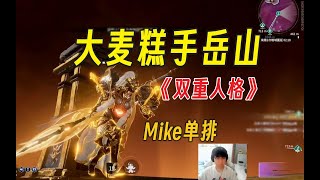 【永劫无间】我岳山玩明白了，突然发病の大麦丨双重人格丨Mike单排