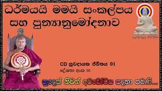 ධර්මයයි මමයි සංකල්පය සහ පුන්‍යානුමෝදනාව - Bana