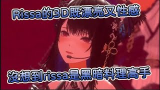 【Nerissa Ravencroft】rissa終於3D啦!!!沒想到rissa居然是黑暗料理界的一員嗎www【Hololive中文翻譯】