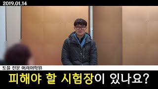 [피해야 할 시험장이 있나요?] TOEFL 토플 토플학원 토플공부법 토플학원