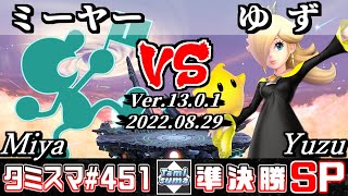 【スマブラSP】タミスマSP451 準決勝 ミーヤー(ゲーム＆ウォッチ) VS ゆず(ロゼッタ＆チコ) - オンライン大会