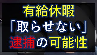 【未だにある話】「有給休暇は取らせない」→ 本来は逮捕の可能性も？！