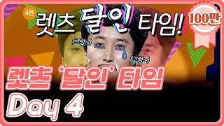 [크큭티비] 렛츠 '달인' 타임! : 돌아온 #달인 실시간 스트리밍 DAY4