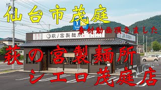 【食べ歩き】仙台市茂庭。素材動画頂きました「萩ノ宮製麺所シエロ茂庭店」#食べ歩き#仙台市#ラーメン