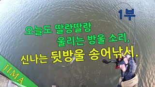 오늘도 딸랑딸랑 울리는 방울 소리, 신나는 뒷방울 송어낚시. 1부(1/4) 2021/11/11