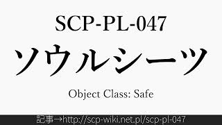 15秒でわかるSCP-PL-047