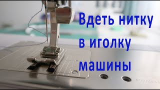 4 СПОСОБА ВДЕТЬ НИТКУ в машинную иглу