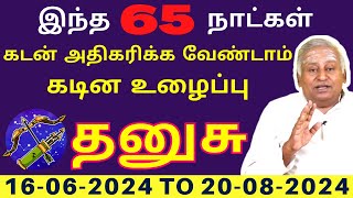 தனுசு கடன் அதிகரிக்க வேண்டாம் கடின உழைப்பு | இந்த 65 நாட்கள் | Dhanusu | Dhanusu rasi | rasipalan