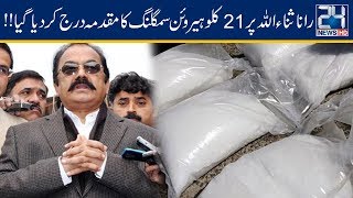 Exclusive!! Rana Sanaullah Drugs Smuggling Case Filed