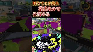 【スプラトゥーン3】降りてくる読み潜伏キルでしとめる#スプラ3 #スプラトゥーン3 #splatoon3 #shorts