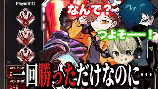 一回勝っただけなのに周りの敵が強くなって立ち回りがキモくなってしまう3人【Apex/エーペックス】