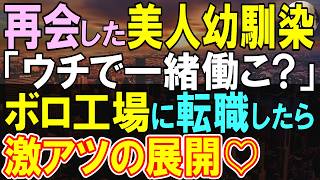 【感動する話】オックスフォード大卒だがボロボロの工場で働く俺。ある日、美人社長令嬢から倉庫に連れて行かれ、あるものを目にした。この後俺の神仕事すると…【いい話・泣ける話・朗読】