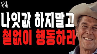 ‘나잇값도 못한다’는 말은 칭찬이다 | 공격적으로 살아라 | 인생을 바꾸는 지혜 | 오디오북