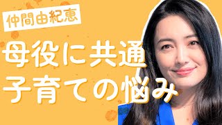 仲間由紀恵、『ちむどんどん』の“おかあ役”と共通する母親ぶり 「最近の子育ての悩み」は？