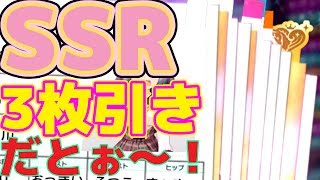 【デレステ】無料10連ガシャ引いたらSSR3枚出たー！ww