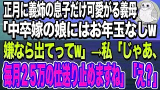 【感動する話】正月に義実家に帰省すると義母「中卒嫁の娘には将来性ないから、お年玉無しw」と義姉の子供だけ溺愛する姑→我慢の限界で、私「では、毎月25万の仕送り止めますね」と伝えた結果