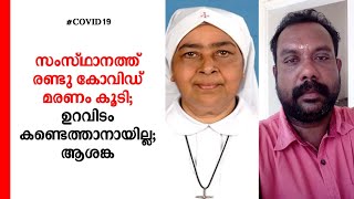 സംസ്ഥാനത്ത് രണ്ടു കോവിഡ് മരണം; ഉറവിടം കണ്ടെത്തിയില്ല; ആശങ്ക  |Covid19|CoronaVirus