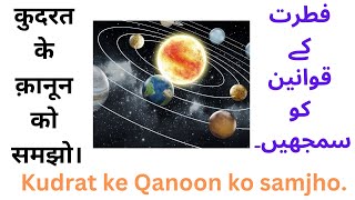 Kudrat ke qanoon ko samjho.कुदरत के क़ानून को समझो। فطرت کے قوانین کو سمجھیں۔