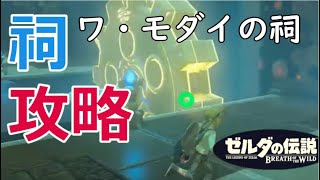 ワ・モダイの祠攻略、宝箱の場所(始まりの台地)【ゼルダの伝説 BREATH OF THE WILD】