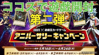 【遊戯王】ココスコラボ第二弾！カード開封してみた！