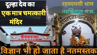 दूल्हा देव मंदिर नरसिंहपुर||Dada Maharaj Narshingpur|| Dulha Dev Narshingpur Madhya Pradesh 2022