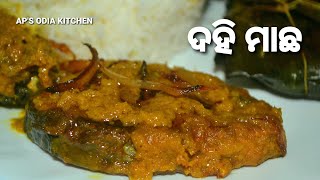 ଦହି ମାଛ | Dahi Macha in Odia | How to cook fish in yogurt based gravy | Fish recipe | Odia