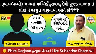 રૂપાલ ગામમાં રાવલ, દેવીપૂજક, વાલ્મીકિ સમાજનાં લોકોને અછૂત ગણવામાં આવે છે? #ajmalsolanki #bhimgarjana