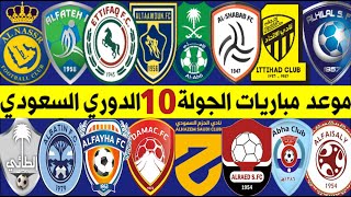 جدول موعد مباريات الجولة 10 | الدوري السعودي للمحترفين | الهلال والاهلي🔥ترند اليوتيوب 2