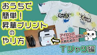 スプラトゥーン3が待ちきれない！Tシャツに昇華プリントしてみました［クラフトホビープレス(ポータブルヒートプレス機)の使い方\u0026コツも紹介］