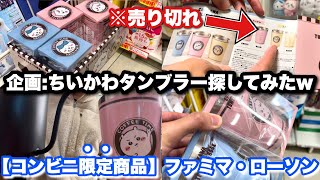 【事件発生】そりゃないわけだわwww〇軒回って判明したコンビニ限定ちいかわタンブラーが人気過ぎたし、かわいすぎた！！【ちいかわタンブラー】