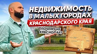 Почему не Краснодар? Переезд на Юг в малые города | Преимущества и подводные камни