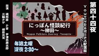 【続・にっぽん怪談紀行～柳田～】第四十四夜（2024年2月3日OA）