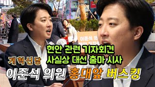 이준석 의원 홍대 앞 버스킹 현안 관련 기자회견의 사본