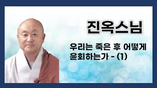 진옥스님 법문 - 우리는 죽은 후 어떻게 윤회하는가 - (1)