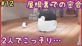 #12【コウペンちゃん Switch 】秘密の遊び！何してるの！？コウペンちゃんとエナガちゃん。いっしょにあそぼ〜♪ コウペンちゃん るるてあ  実況 正能量企鵝 ゲーム実況 カウンセリング