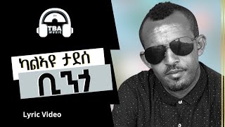 TBA MUSIC - ቢንጎ - Kalyu Taddesse - Bingo - Tigrigna Music (Lyric Video)