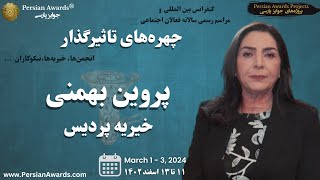 مراسم سالانه تورنتو ۲۰۲۴ - مصاحبه با: پروین بهمنی