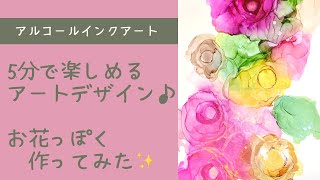 【5分で楽しめるアートデザイン♪】アルコールインクアート(*^^*)　お花っぽいデザインを練習してみました！【alcohol ink art】