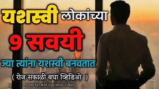 यशस्वी लोकांच्या 9 सवयी ज्या त्यांना अधिक यशस्वी बनवतात Powerful Motivational Video