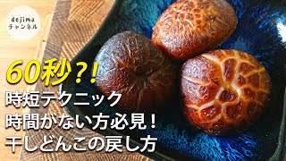 【料理のコツ】簡単に干しシイタケを戻せます。60秒でできる。干しどんこの戻し方　#スマート中華#干しどんこ#shiitake