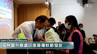 福林園共修處印度裔屠妖節發放 | 新聞 @daaichannelmalaysiachn