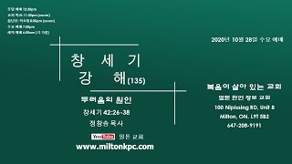 창세기 강해 (135) 두려움의 원인 (창 42:26-38) 밀톤 한인 장로 교회 (Milton Korean Presbyterian Church) 정창송 목사