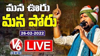 Revanth Reddy LIVE | Mana Vooru Mana Poru | Parigi | V6 News