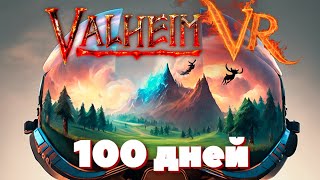 Valheim VR 100 дней выживания