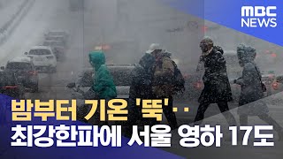 밤부터 기온 '뚝'‥최강한파에 서울 영하 17도 (2023.01.23/뉴스데스크/MBC)