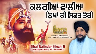 ਕਲਗੀਆਂ ਵਾਲਿਆ ਲਿਖਾਂ ਕੀ ਸਿਫਤ ਤੇਰੀ (KATHA VICHAR) @Giyani Ranjinder Singh Ji (Gadarpur Wale)@VirasatTV