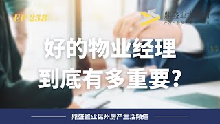 258 如何让你的投资房收益最大化？｜论物业经理的重要性