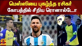 மெஸ்ஸியை புகழ்ந்த ரசிகர்.. கோபத்தில் சீறிய ரொனால்டோ | Lionel Messi |  Cristiano Ronaldo