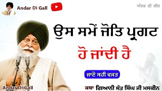 ਉਸ ਸਮੇਂ ਜੋਤਿ ਪ੍ਰਗਟ ਹੋ ਜਾਂਦੀ ਹੈ | Gurbani Katha | Gyani Sant Singh Maskeen Ji | Andar Di Gall