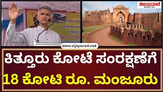 Krishna Byre Gowda Statement | ನಮ್ಮ ಇತಿಹಾಸ ಉಳಿಯಲು ಮೊದಲು ಕೋಟೆಯನ್ನು ಉಳಿಸಬೇಕು; ಕಂದಾಯ ಸಚಿವ